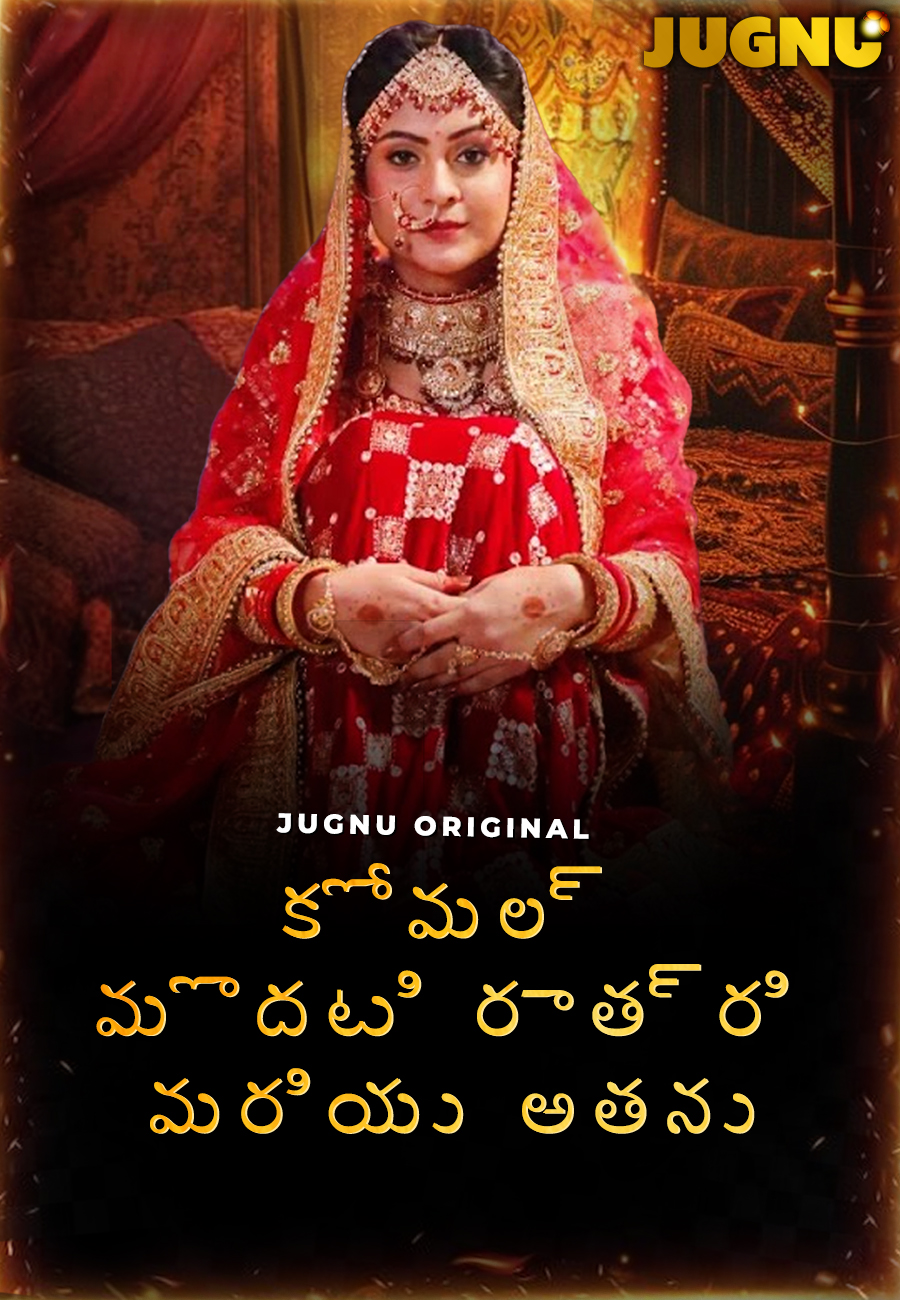 Komal ki Suhagraat Telugu