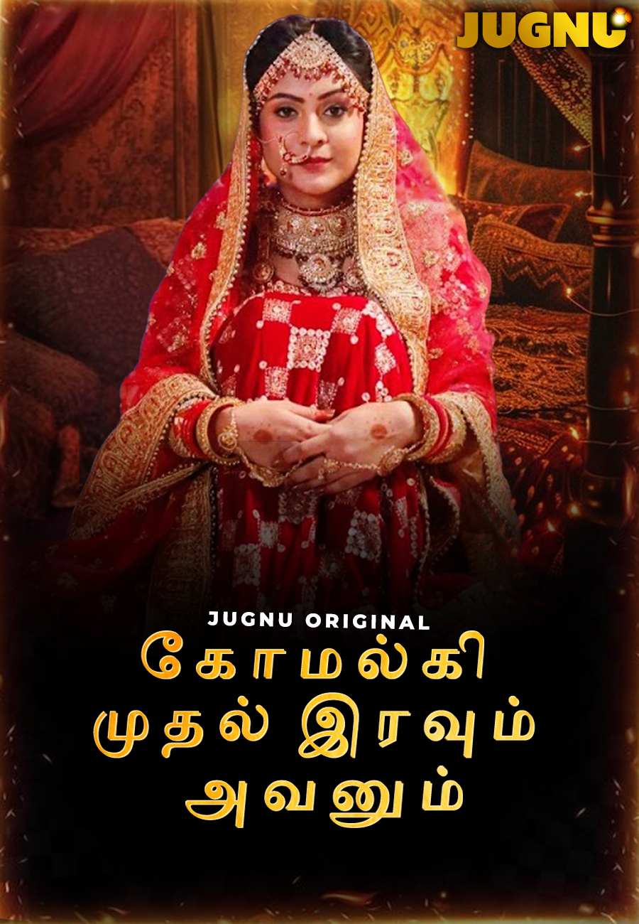 Komal ki Suhagraat Telugu